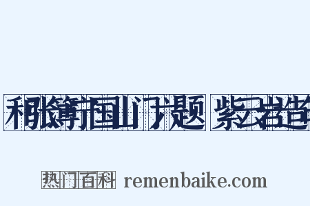 和张簿宁国山门六题·紫云岩造句是什么意思的图片